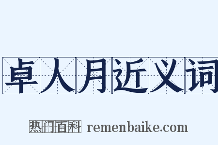 卓人月近义词是什么意思的图片